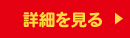 詳細を見る