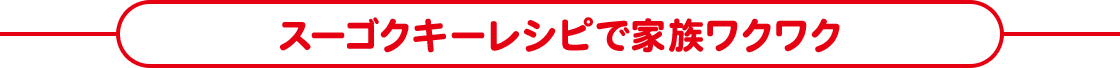 スーゴクキーレシピで家族ワクワク