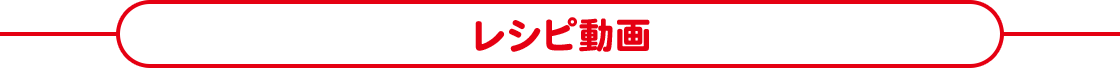 レシピ動画